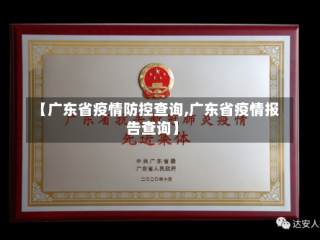 【广东省疫情防控查询,广东省疫情报告查询】