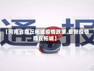 【河南省商丘柘城疫情政策,最新疫情商丘柘城】