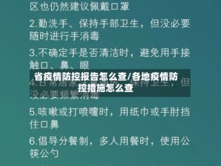 省疫情防控报告怎么查/各地疫情防控措施怎么查