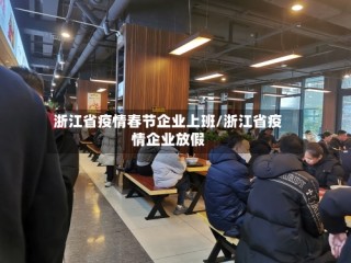 浙江省疫情春节企业上班/浙江省疫情企业放假