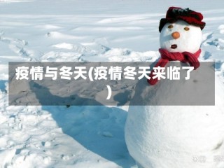 疫情与冬天(疫情冬天来临了)