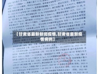 【甘肃省最新新闻疫情,甘肃省最新疫情病例】