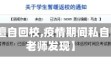 【疫情擅自回校,疫情期间私自回校被老师发现】