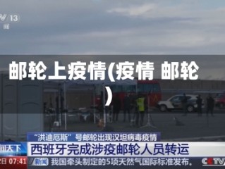 邮轮上疫情(疫情 邮轮)