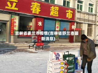 吉林省素兰市疫情(吉林省舒兰市最新消息)