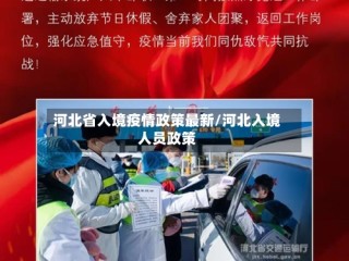 河北省入境疫情政策最新/河北入境人员政策