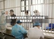 江西省泸州市疫情/江西省泸州市疫情最新消息