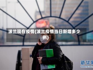 波兰现在疫情(波兰疫情当日新增多少例)