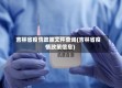 吉林省疫情政策文件查询(吉林省疫情政策信息)