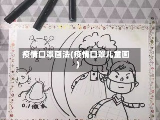 疫情口罩画法(疫情口罩儿童画)