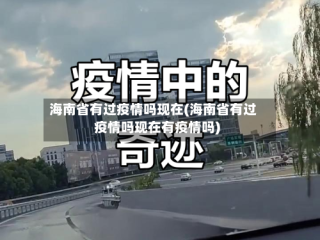 海南省有过疫情吗现在(海南省有过疫情吗现在有疫情吗)