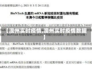 【澳州实时疫情,澳州实时疫情数据】