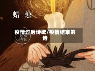 疫情过后诗歌/疫情结束的诗