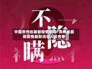 中国贵州省最新疫情消息/贵州省最新疫情最新消息人员名单