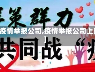 【疫情举报公司,疫情举报公司上班】