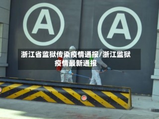 浙江省监狱传染疫情通报/浙江监狱疫情最新通报