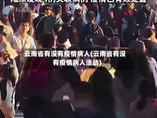 云南省有没有疫情病人(云南省有没有疫情病人活动)