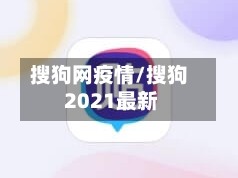 搜狗网疫情/搜狗 2021最新