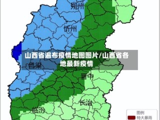山西省遍布疫情地图图片/山西省各地最新疫情