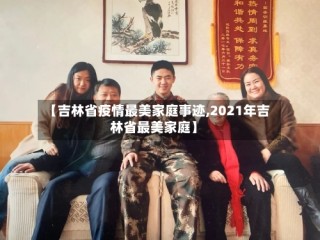 【吉林省疫情最美家庭事迹,2021年吉林省最美家庭】