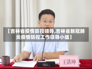 【吉林省疫情防控领导,吉林省新冠肺炎疫情防控工作领导小组】