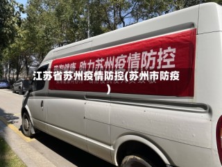 江苏省苏州疫情防控(苏州市防疫)