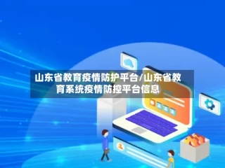 山东省教育疫情防护平台/山东省教育系统疫情防控平台信息