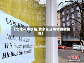 【北京花店疫情,北京花店疫情最新情况】