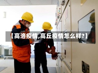 【高洛疫情,高丘疫情怎么样?】