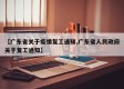 【广东省关于疫情复工通知,广东省人民政府关于复工通知】