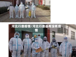 河北行唐疫情/河北行唐县有没有疫情