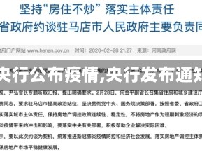 【央行公布疫情,央行发布通知】