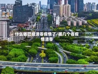 什么省已经清零疫情了/哪几个省疫情清零