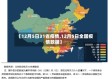 【12月5日31省疫情,12月5日全国疫情数据】