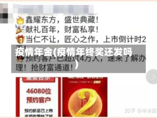 疫情年金(疫情年终奖还发吗)