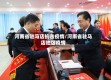 河南省驻马店抗击疫情/河南省驻马店地区疫情