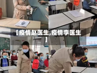 【疫情赵医生,疫情李医生】