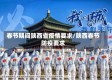 春节期间陕西省疫情要求/陕西春节防疫要求