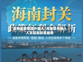 海南省疫情境外输入/海南境外输入人员隔离政策最新