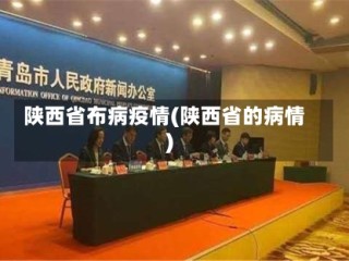 陕西省布病疫情(陕西省的病情)