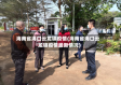 海南省海口云龙镇疫情(海南省海口云龙镇疫情最新情况)