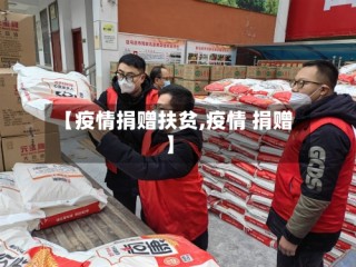 【疫情捐赠扶贫,疫情 捐赠】