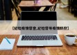 【纪检疫情督查,纪检督导疫情防控】