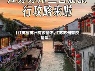 【江苏省苏州有疫情不,江苏苏州有疫情嘛】