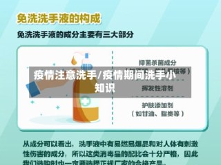 疫情注意洗手/疫情期间洗手小知识
