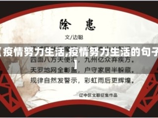 【疫情努力生活,疫情努力生活的句子】