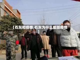 【石灰和疫情,石灰为什么能防疫情】
