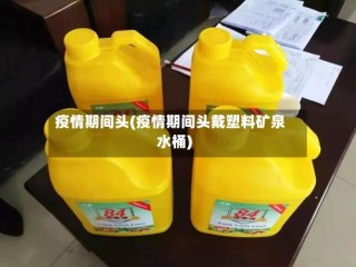 疫情期间头(疫情期间头戴塑料矿泉水桶)