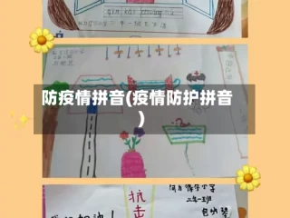 防疫情拼音(疫情防护拼音)