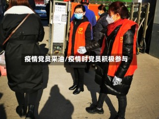 疫情党员采油/疫情时党员积极参与